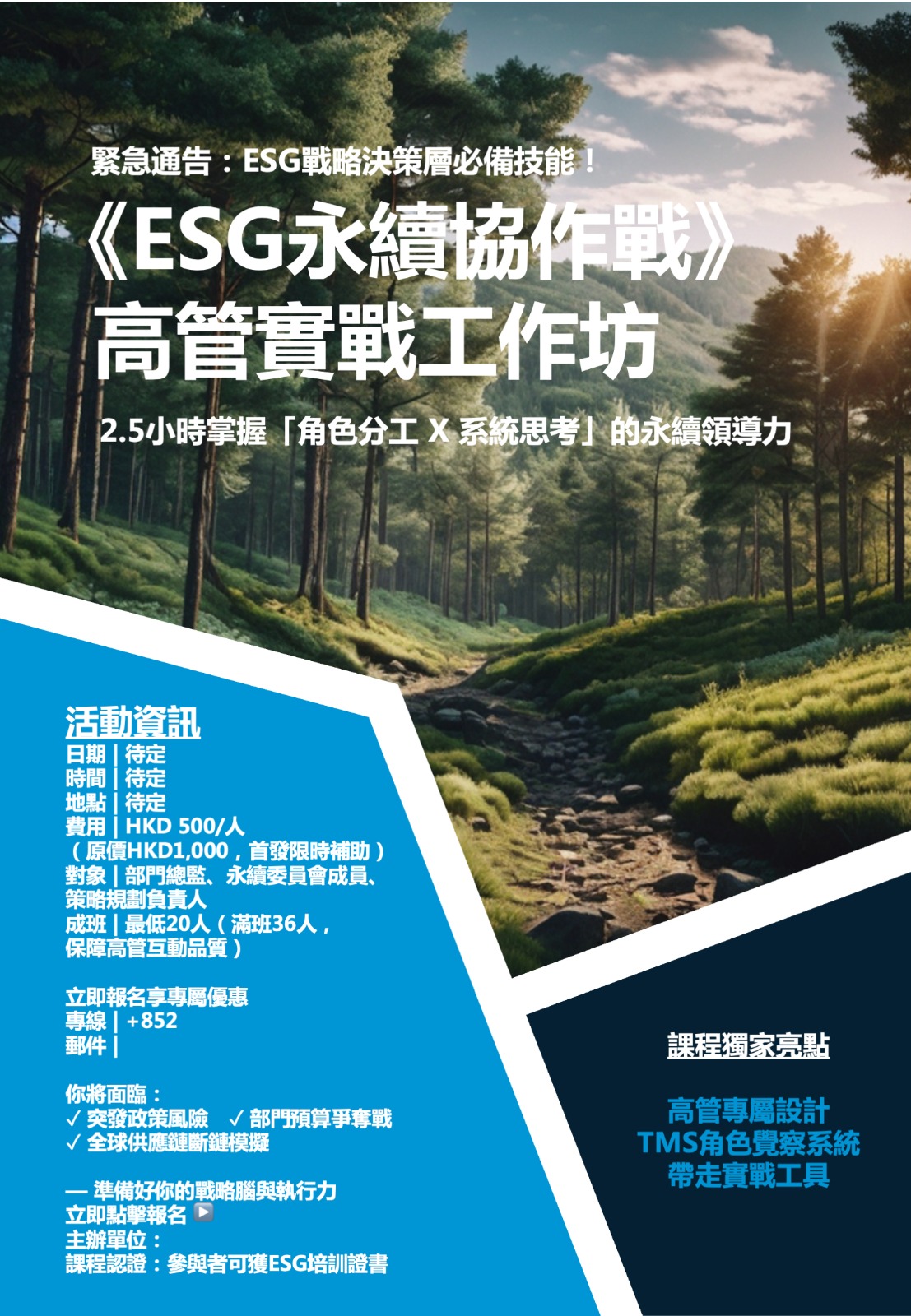 《ESG永續協作戰》高管實戰工作坊  MUSA01
